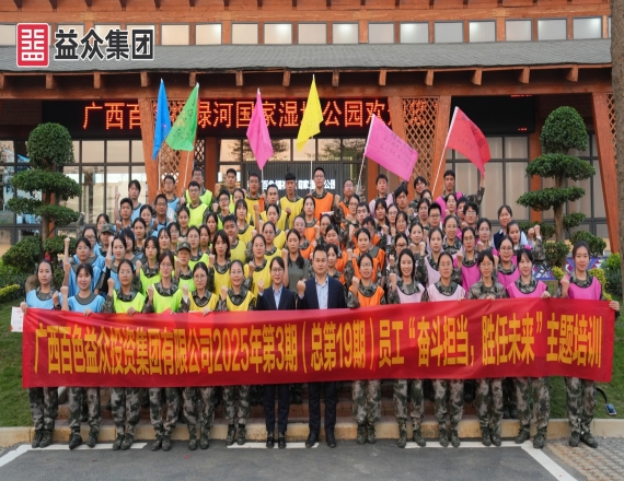 益眾集團(tuán)開(kāi)展2025年第3期員工“奮斗擔(dān)當(dāng)，勝任未來(lái)”主題培訓(xùn)