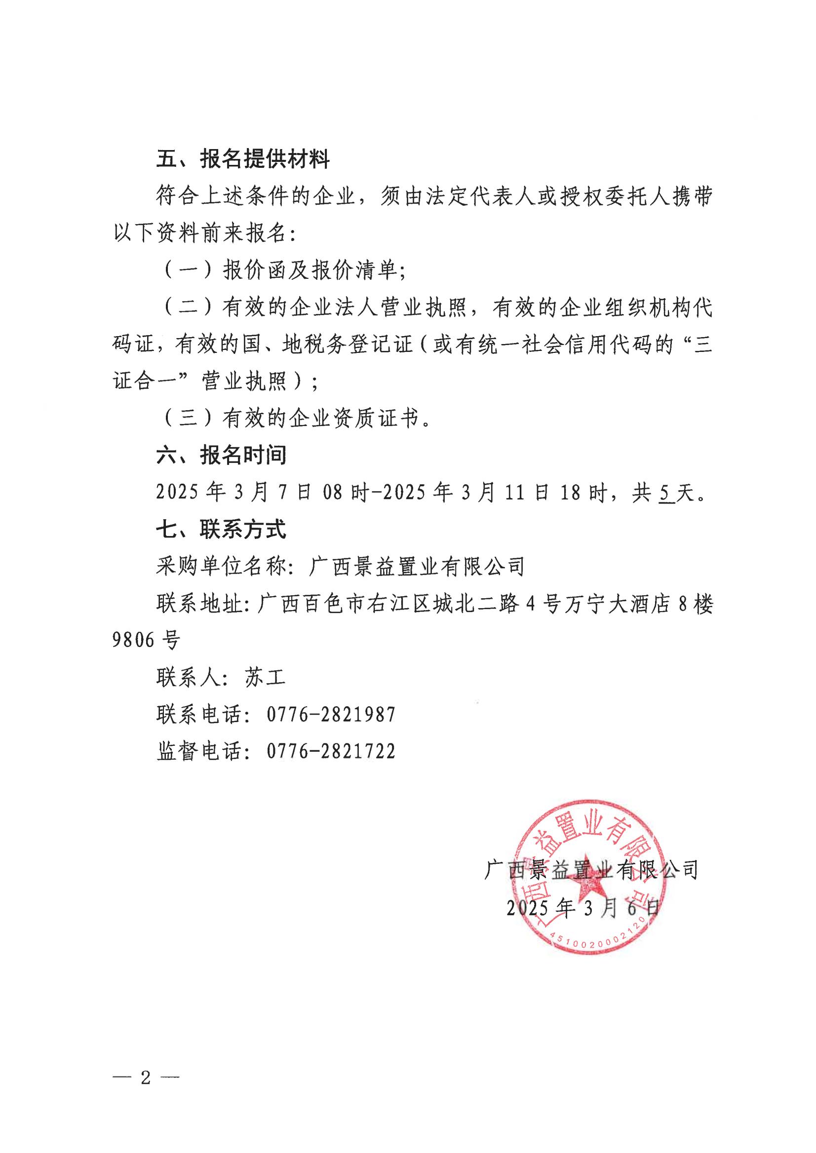 （景益）百色市右江區(qū)城西片區(qū)棚戶區(qū)改造（A地塊）營銷中心廣告貨物采購公告_01